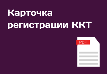 Где взять карточку регистрации ККТ