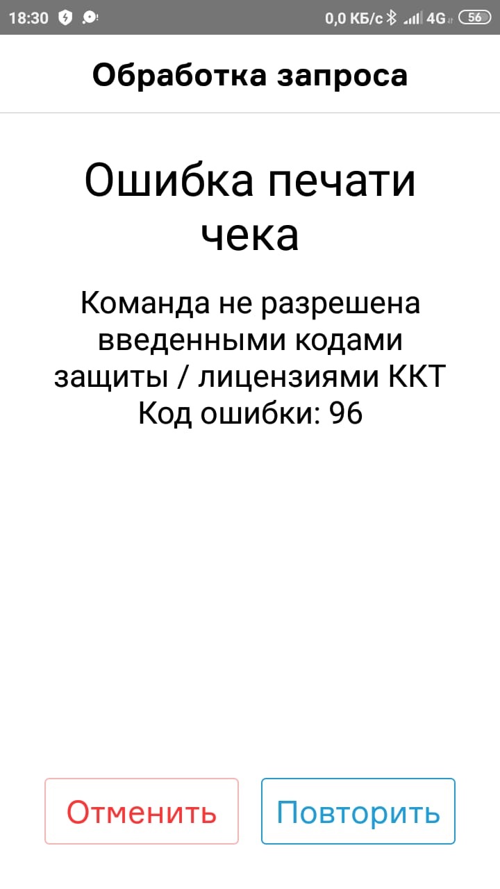 Атол Драйвер ККМ команда не разрешена веденными кодами защиты / лицензиями ККТ код ошибки 96