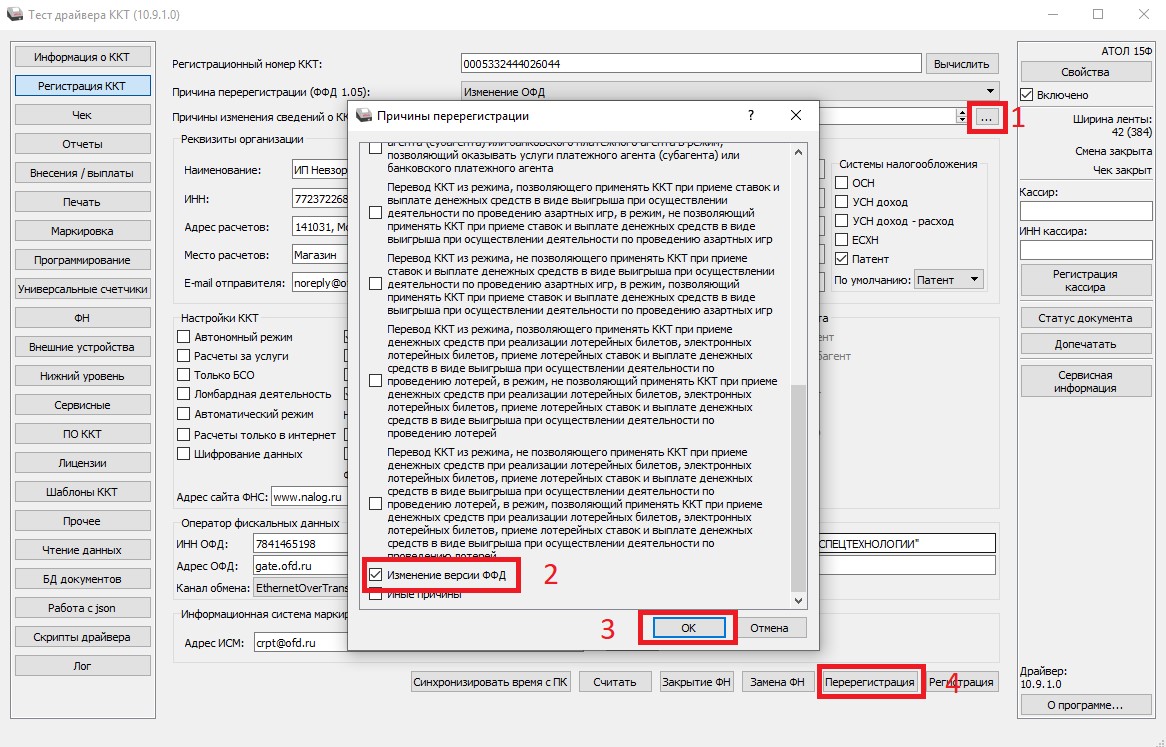 Атол Драйвер ККТ причины перерегистрации