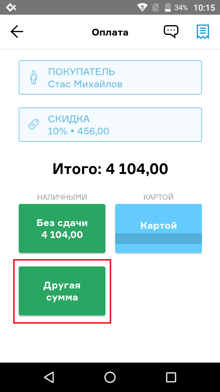 Другая сумма для оплаты наличными со сдачей