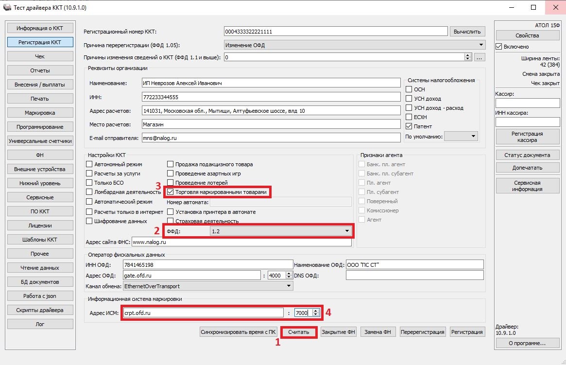 Атол Драйвер ККТ перерегистрация с ФФД 1.2