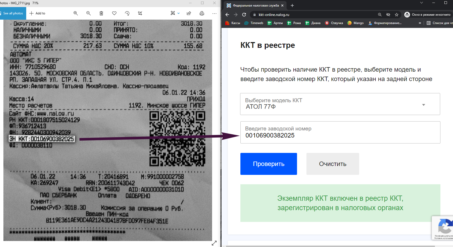 Кассовый чек Карусель проверка Атол 77ф