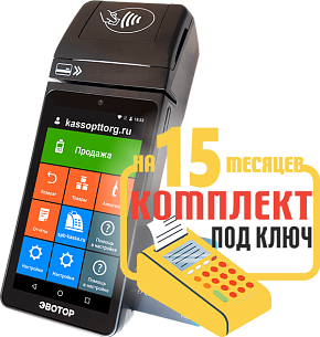 Эвотор 5 ST: набор под ключ на 15 месяцев + ПОДАРОК картинка от магазина Кассоптторг