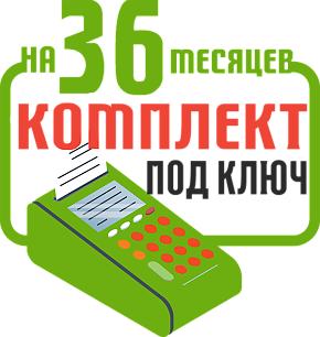 РР-02Ф: набор под ключ на 36 месяцев + ПОДАРОК картинка от магазина Кассоптторг