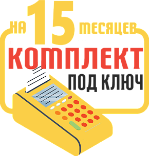 Штрих-Мини-01Ф: набор под ключ на 15 месяцев + ПОДАРОК картинка от магазина Кассоптторг