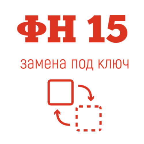 Перерегистрация кассового аппарата с заменой ФН на 15 месяцев                                        