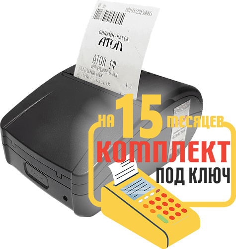 Атол 1Ф: набор под ключ на 15 месяцев + ПОДАРОК                                        