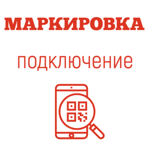 Подключение к системе маркировки товара                                        