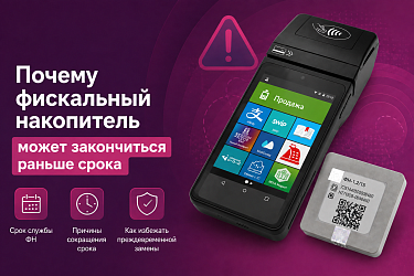 Почему фискальный накопитель заканчивается раньше срока