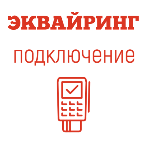Подключение к эквайрингу Сбербанк                                        