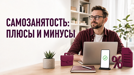 Плюсы и минусы самозанятости: зачем платить налоги