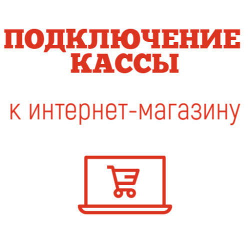 Подключение кассового аппарата к интернет-магазину                                        