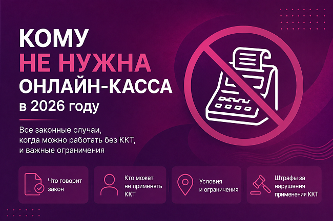Кому не нужна онлайн-касса в 2026 году