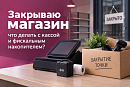 Закрываю магазин: что делать с онлайн-кассой и фискальным накопителем