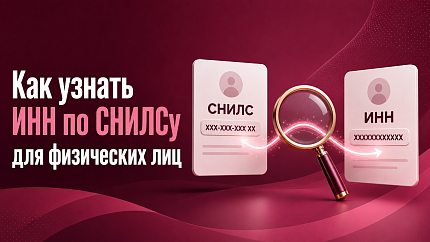 Как узнать ИНН по СНИЛСу для физических лиц