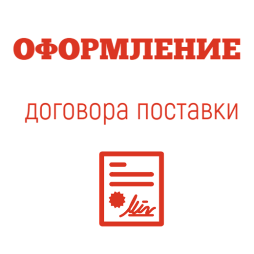 Оформление договора поставки товара или услуг                                        